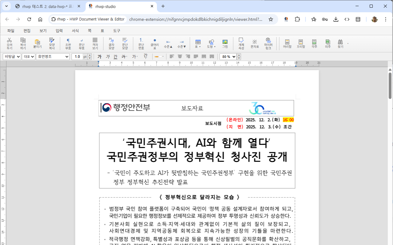 rhwp - HWP 문서 뷰어 & 에디터의 항목 미디어 2(스크린샷)