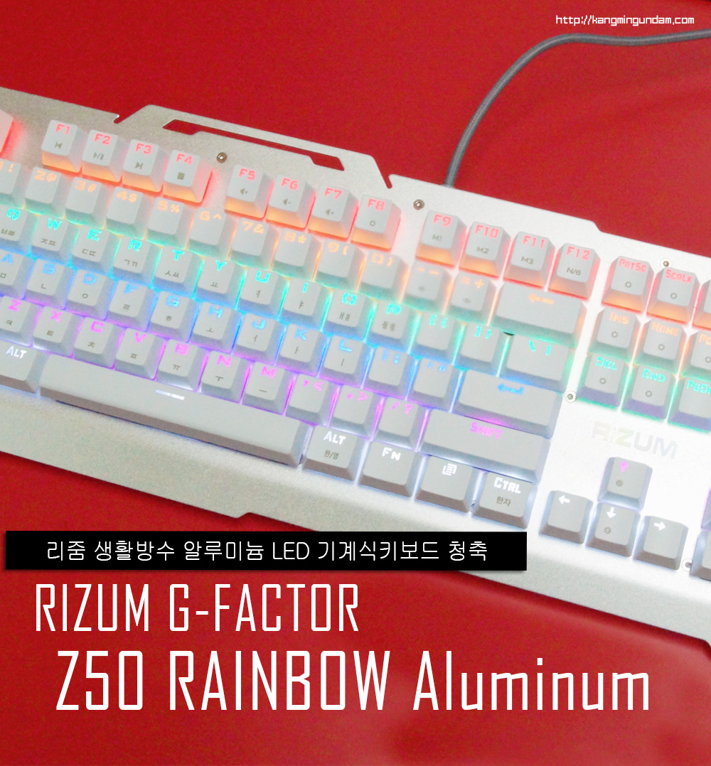 리줌 기계식키보드 RIZUM G-FACTOR Z50 RAINBOW Aluminum 사용기 -01.jpg