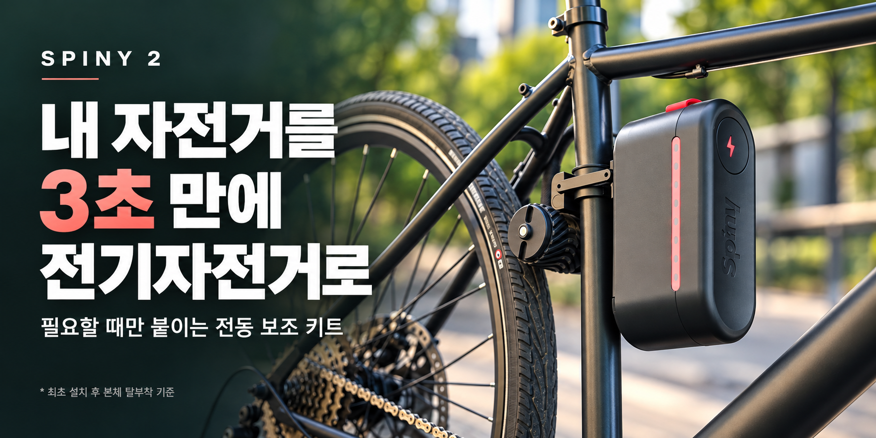 자전거를 전기자전거로, 스피니.png