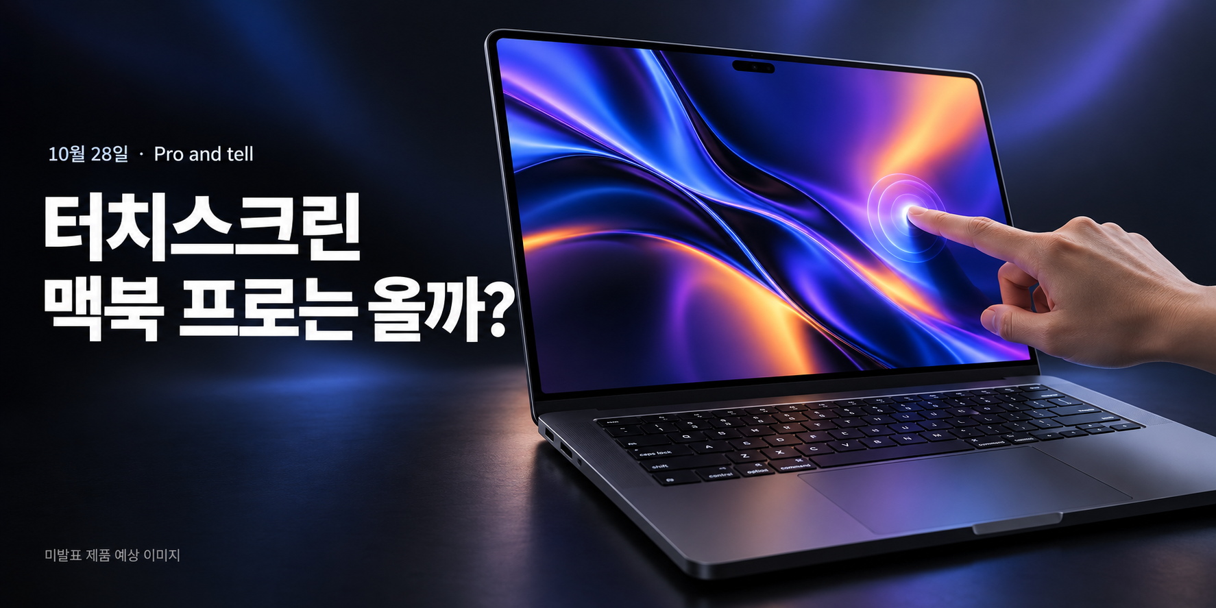 터치스크린 맥북 프로, 올까_.png